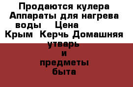 Продаются кулера!Аппараты для нагрева воды! › Цена ­ 1 000 - Крым, Керчь Домашняя утварь и предметы быта » Интерьер   . Крым,Керчь